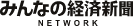 みんなの経済新聞ネットワーク